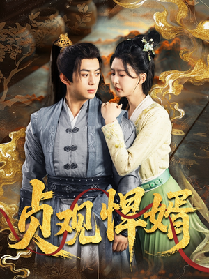 贞观悍婿（74集）全集免费观看