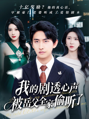 我的剧透心声被岳父全家偷听了（70集）免费在线看全集