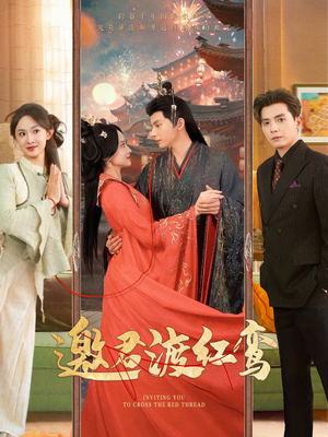 邀君渡红鸾（61集）好看又上头短剧