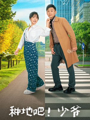 种地吧！少爷（70集）最火的短剧