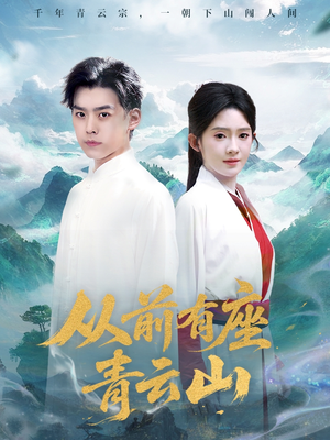 从前有座青云山（80集）短剧追不停