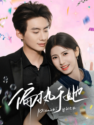 偏执于她（65集）高清画质免费看