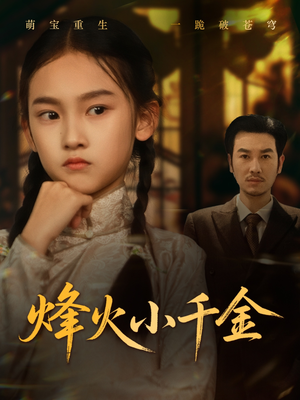 烽火小千金（77集）解说文案