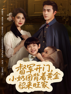 督军开门小奶团背着黄金来旺家（65集）一口气看完全集