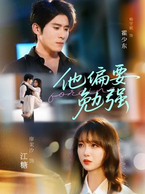 他偏要勉强（79集）短剧追到爽