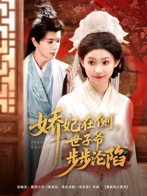 娇妃在侧世子爷步步沦陷（80集）短剧前十排行榜