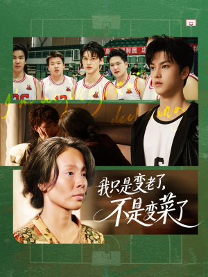 我只是变老了，不是变菜了（60集）每日短剧追不停