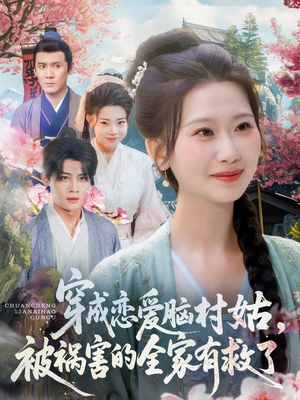 穿成恋爱脑村姑,被祸害的全家有救了(77集) 穿成恋爱脑村姑,被祸害的全家有救了(77集)视频在线看