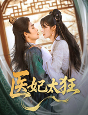 医妃太狂(82集) 医妃太狂(82集)短剧在哪里看
