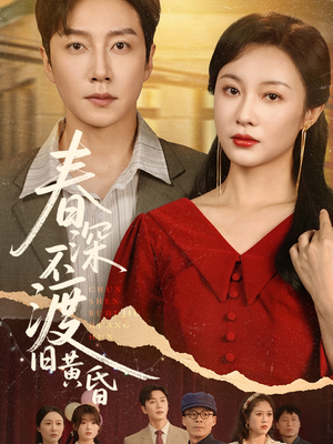 春深不渡旧黄昏（65集）短剧热门分享