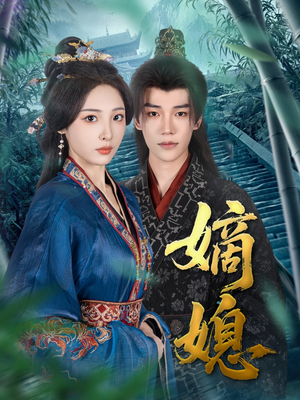 嫡媳（80集）简直不要太好看