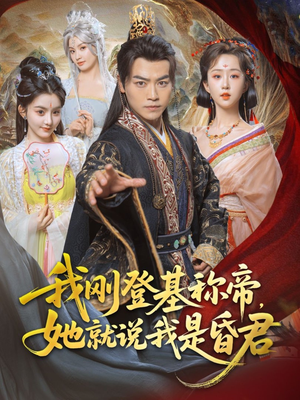 我刚DJ称帝，她就说我是昏君（81集）热门短剧排行榜