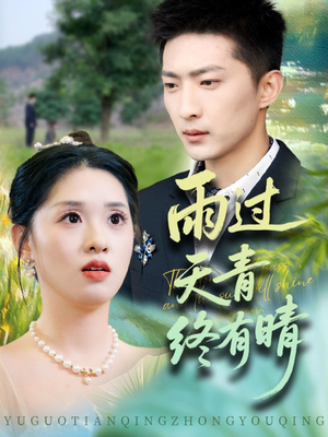 雨过天青终有晴（64集）短剧免费看全集