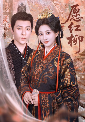 愿红柳（72集）超火热门短剧