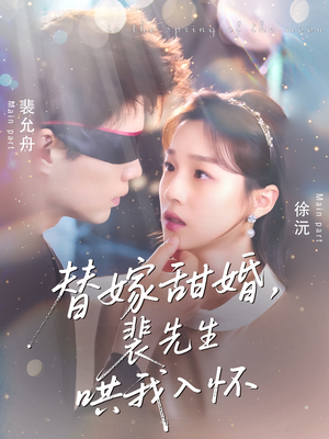 替嫁甜婚裴先生哄我入怀（76集）热门火爆短剧