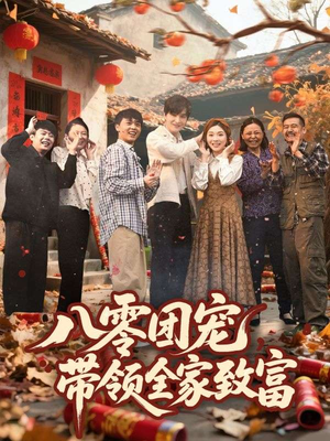 八零团宠，带领全家致富（80集）好看吗