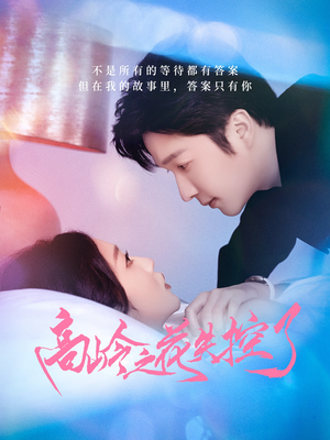 高岭之花失控了（70集）每天短剧分享