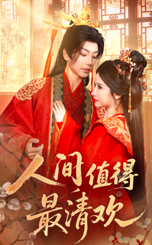 人间值得最清欢(70集) 人间值得最清欢(70集)熬夜追短剧