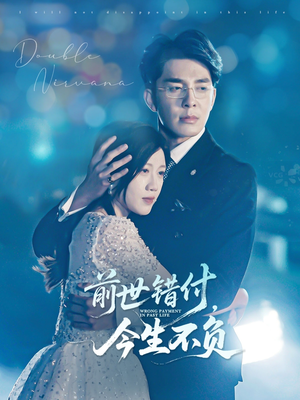 前世错付,今生不负(68集) 前世错付,今生不负(68集)最后一集