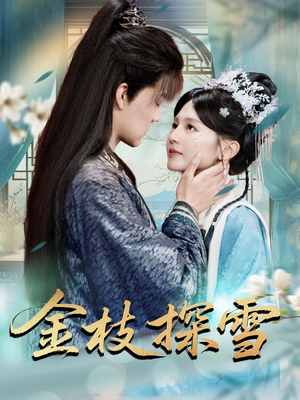 金枝探雪（97集）高分佳作免费看