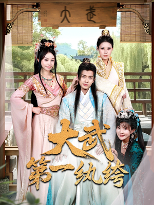 大武第一纨绔（78集）番茄短剧免费看