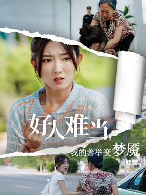 好人难当我的善举上了热搜（49集）番茄短剧看全集