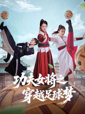 功夫女将之穿越足球梦(60集) 功夫女将之穿越足球梦(60集)第一集