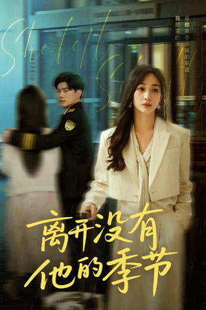 离开没有他的季节（37集）红果免费看短剧