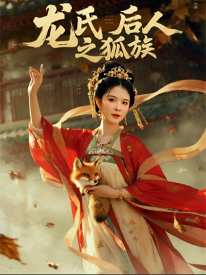 龙氏后人之狐族（47集）热门短剧看不停