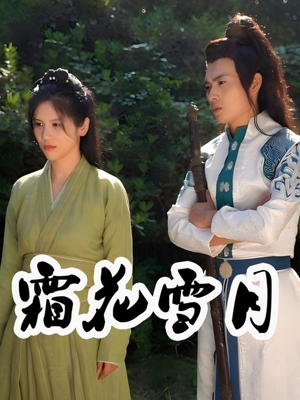 霜花雪月（32集）好看的国产短剧