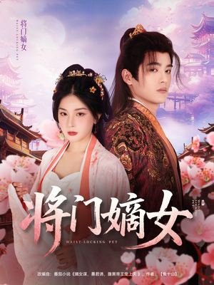 将门嫡女（80集）这部短剧我爱了