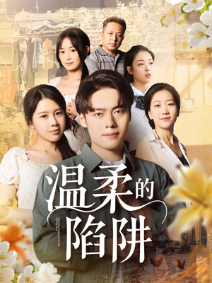 温柔的陷阱（97集）完整版