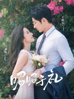 昭昭于礼（68集）短剧每日分享