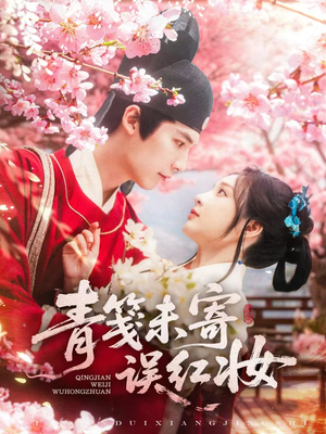 青笺未寄误红妆（90集）在哪个平台看好