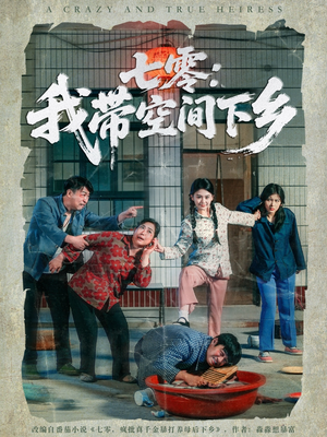 七零：我带空间下乡（72集）精彩短剧分享。