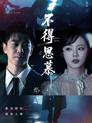 不得思慕（60集）短剧有好货推荐