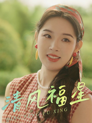 清风福星（51集）好看短剧推荐