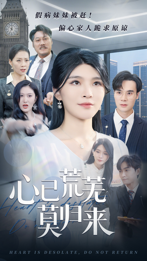 心已荒芜莫归来（67集）网上可以看吗