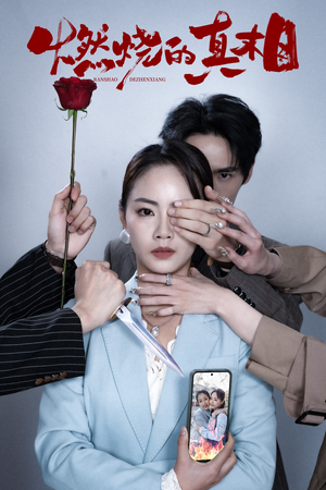 燃烧的真相(60集) 燃烧的真相(60集)短剧太好看