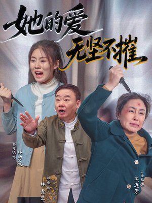 她的爱无坚不摧（50集）在哪里看