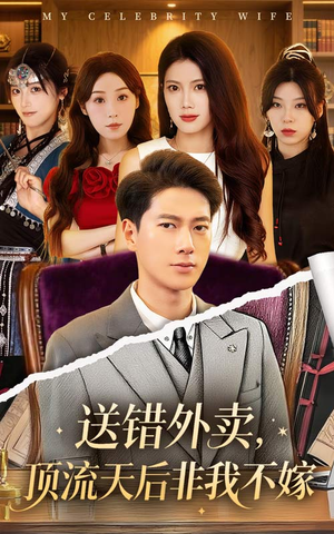 送错外卖顶流天后非我不嫁（80集）热播短剧来袭
