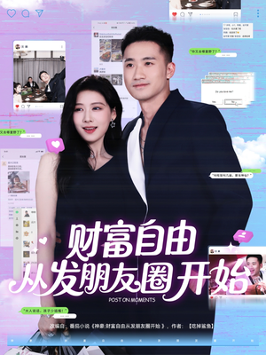 财富自由从发朋友圈开始（66集）免费观看就是爽