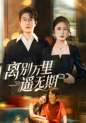 离别万里遥无期（60集）新短剧推荐
