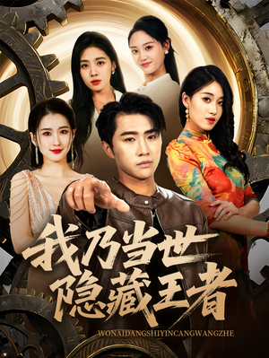 我乃当世隐藏王者（69集）短剧抢先看全集