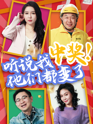 听说我中奖他们都变了（33集）超好看古装短剧