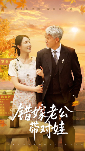 错嫁老公带对娃（71集）免费短剧资源