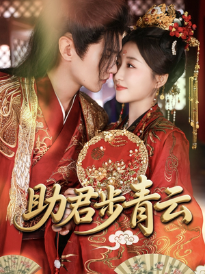 助君步青云（60集）最后一集