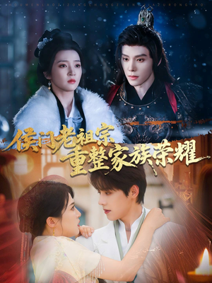 侯门老祖宗重整家族荣耀（61集）最新热播短剧