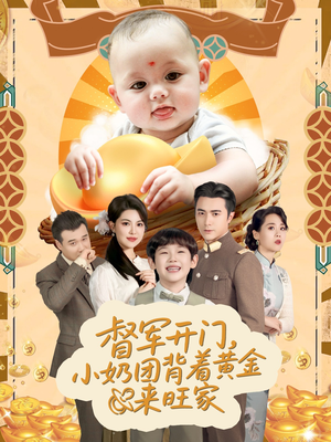 天上掉下小奶团督军府好运连连（65集）女主谁演的