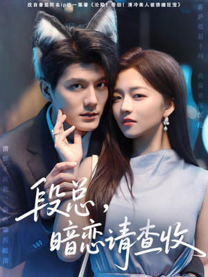 段总暗恋请查收（75集）精彩短剧免费看